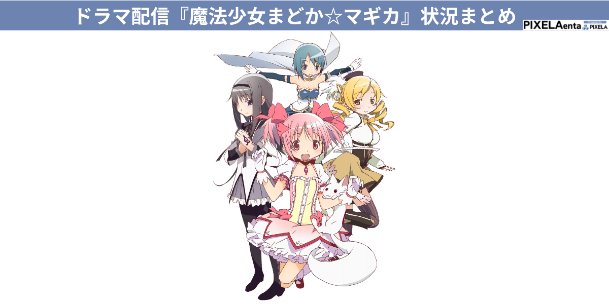 ま ど マギ 配信